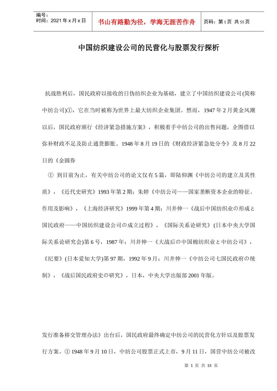 中国纺织公司的民营化与股票发行探析_第1页