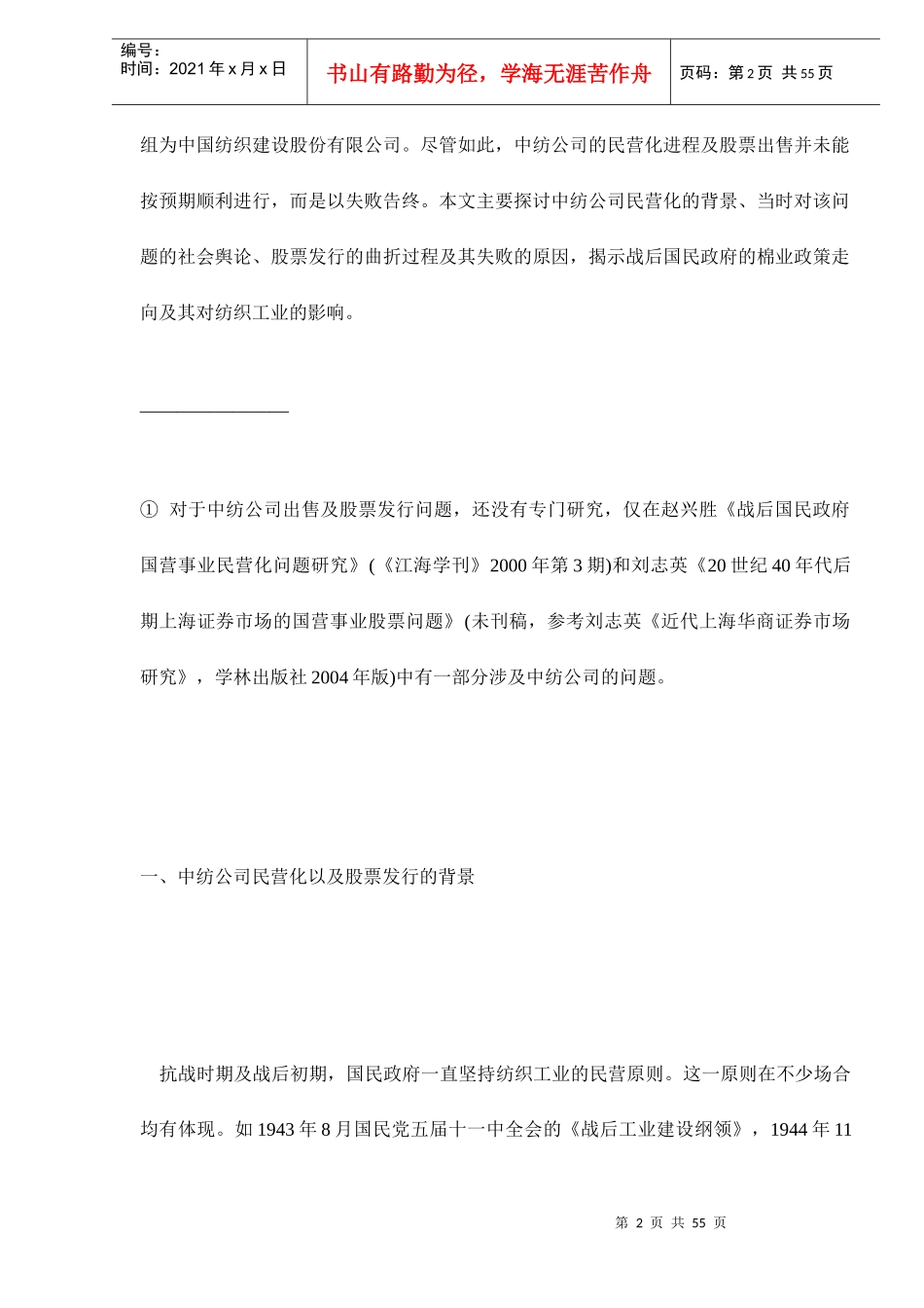 中国纺织公司的民营化与股票发行探析_第2页