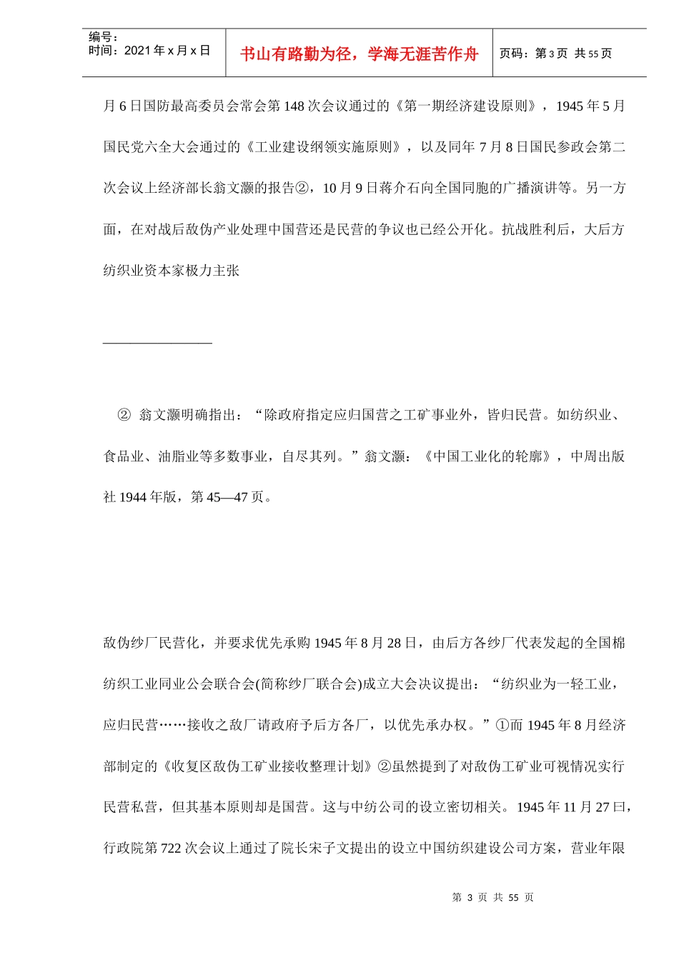 中国纺织公司的民营化与股票发行探析_第3页