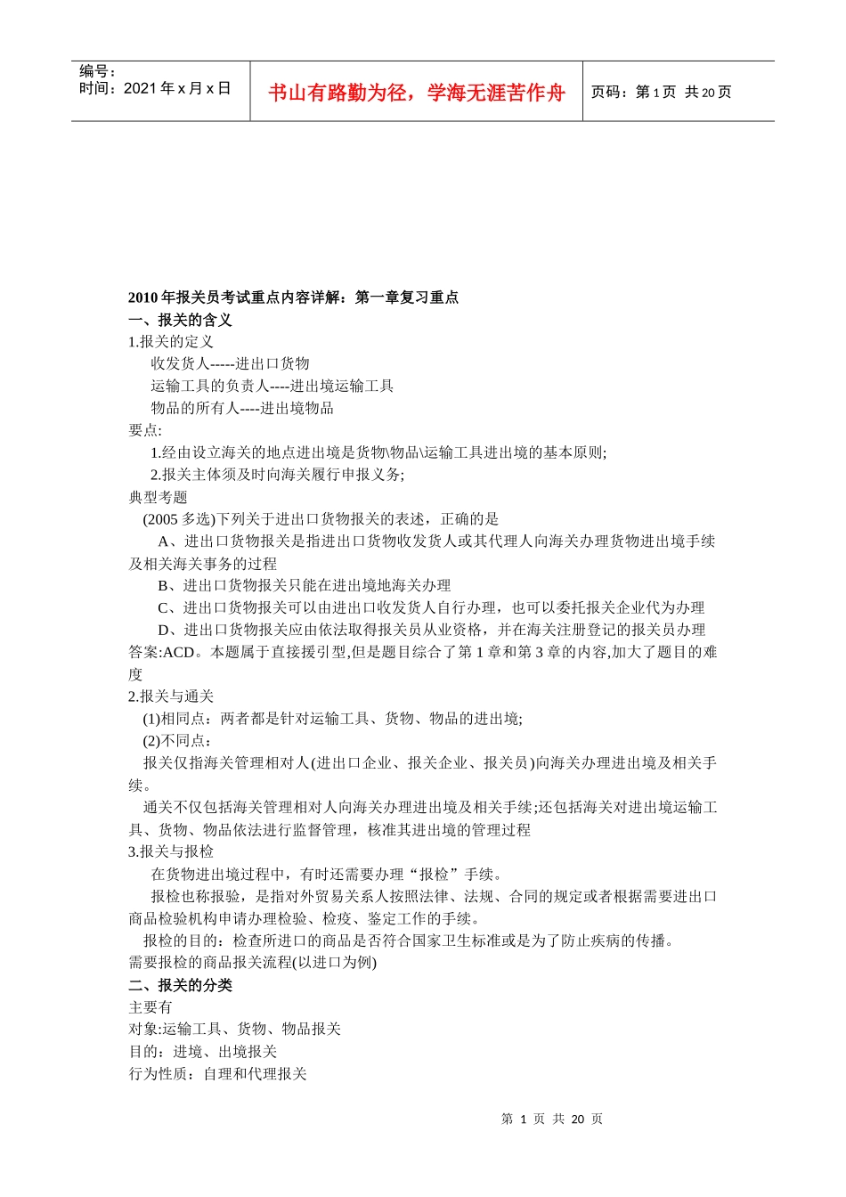 某年报关员考试重点内容详解_第1页