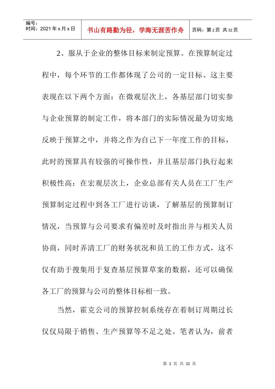 预算控制系统的特点及其给我们的思考_第2页