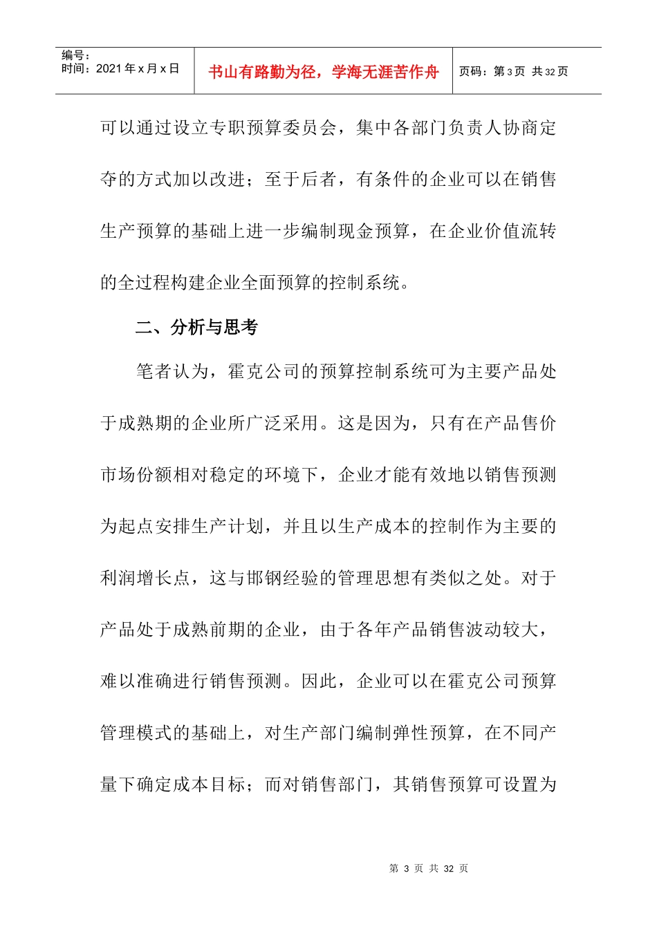 预算控制系统的特点及其给我们的思考_第3页