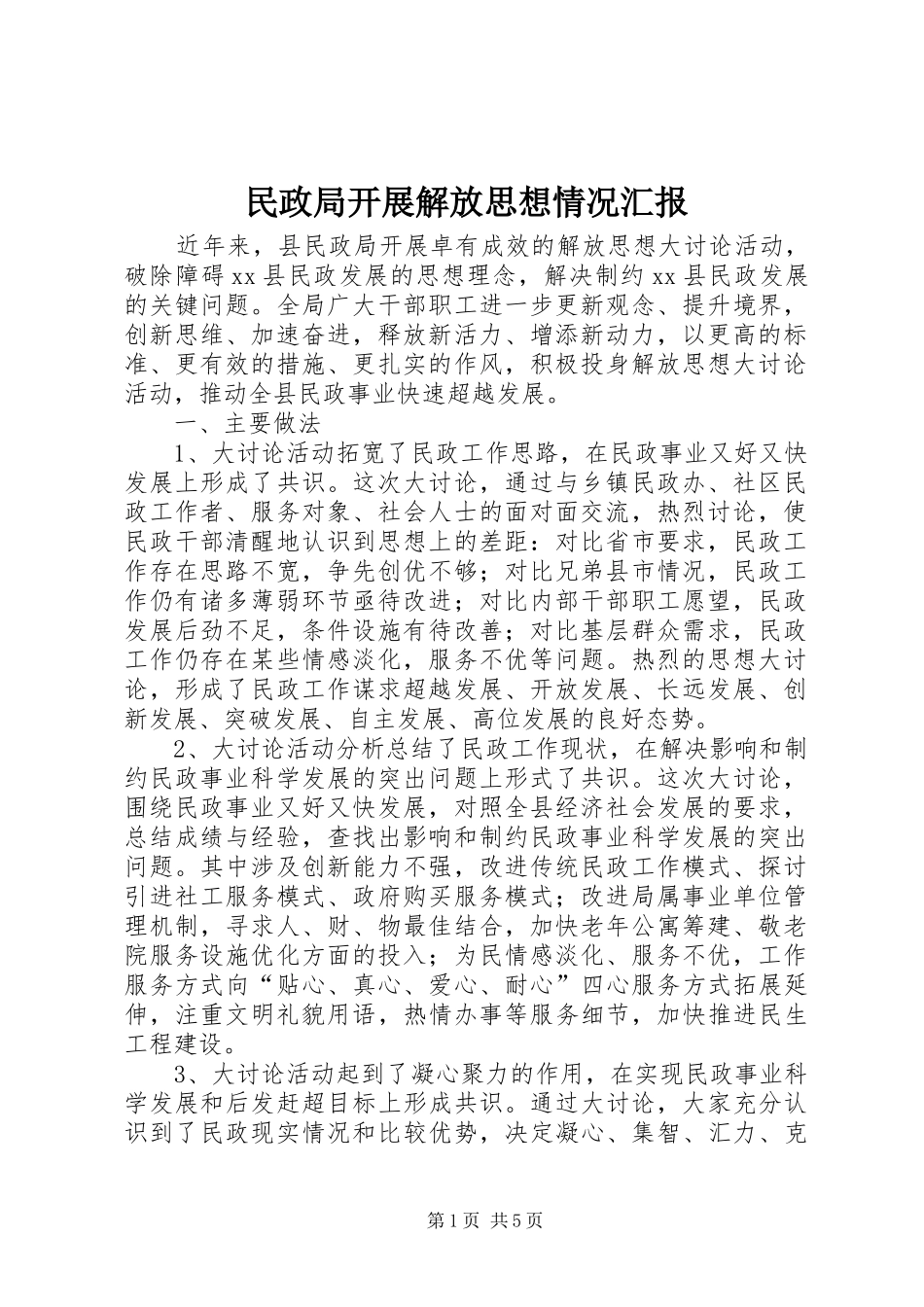 民政局开展解放思想情况汇报_第1页