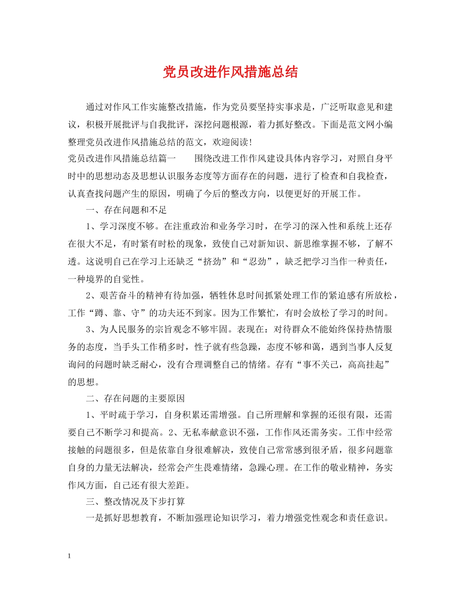 党员改进作风措施总结 _第1页