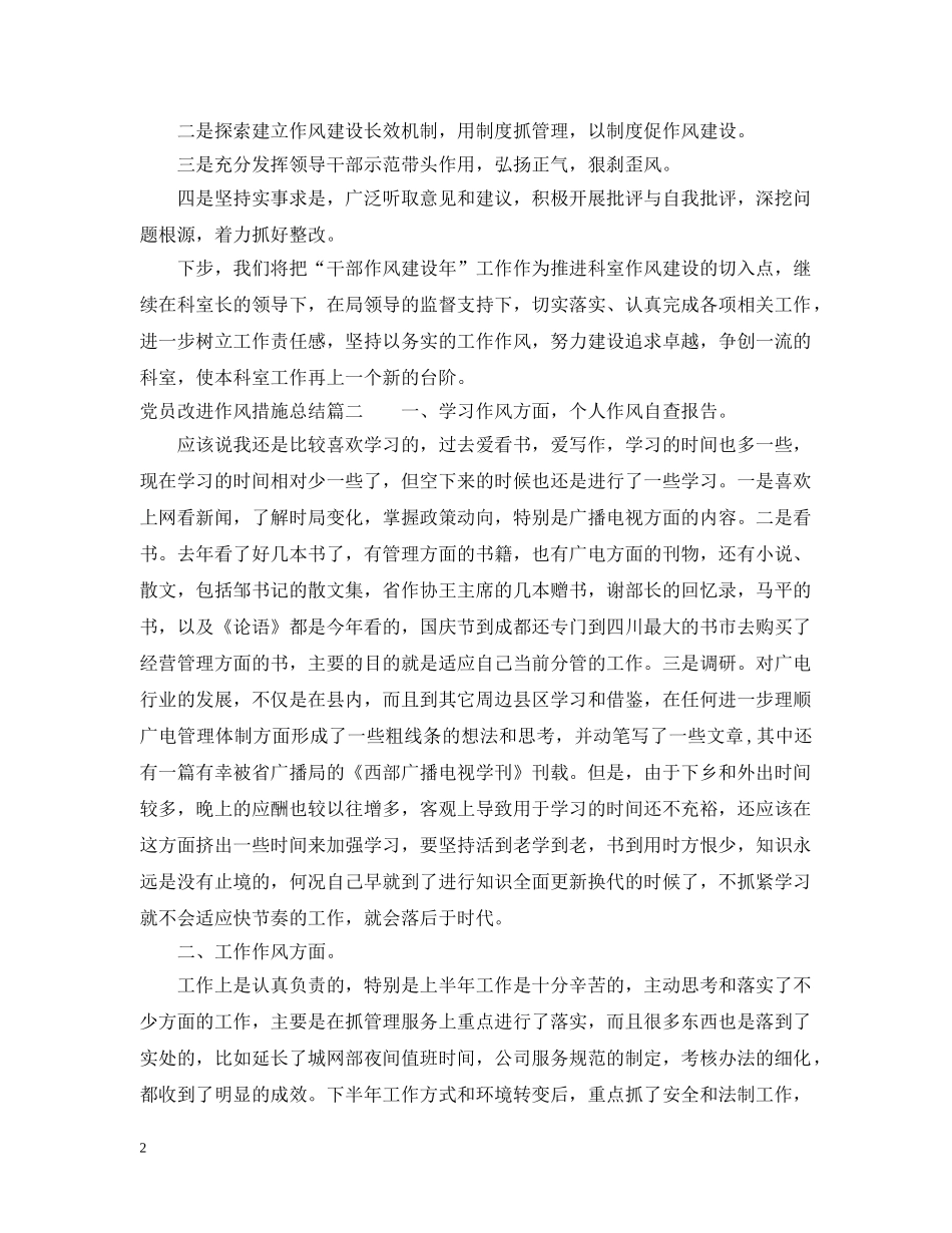 党员改进作风措施总结 _第2页