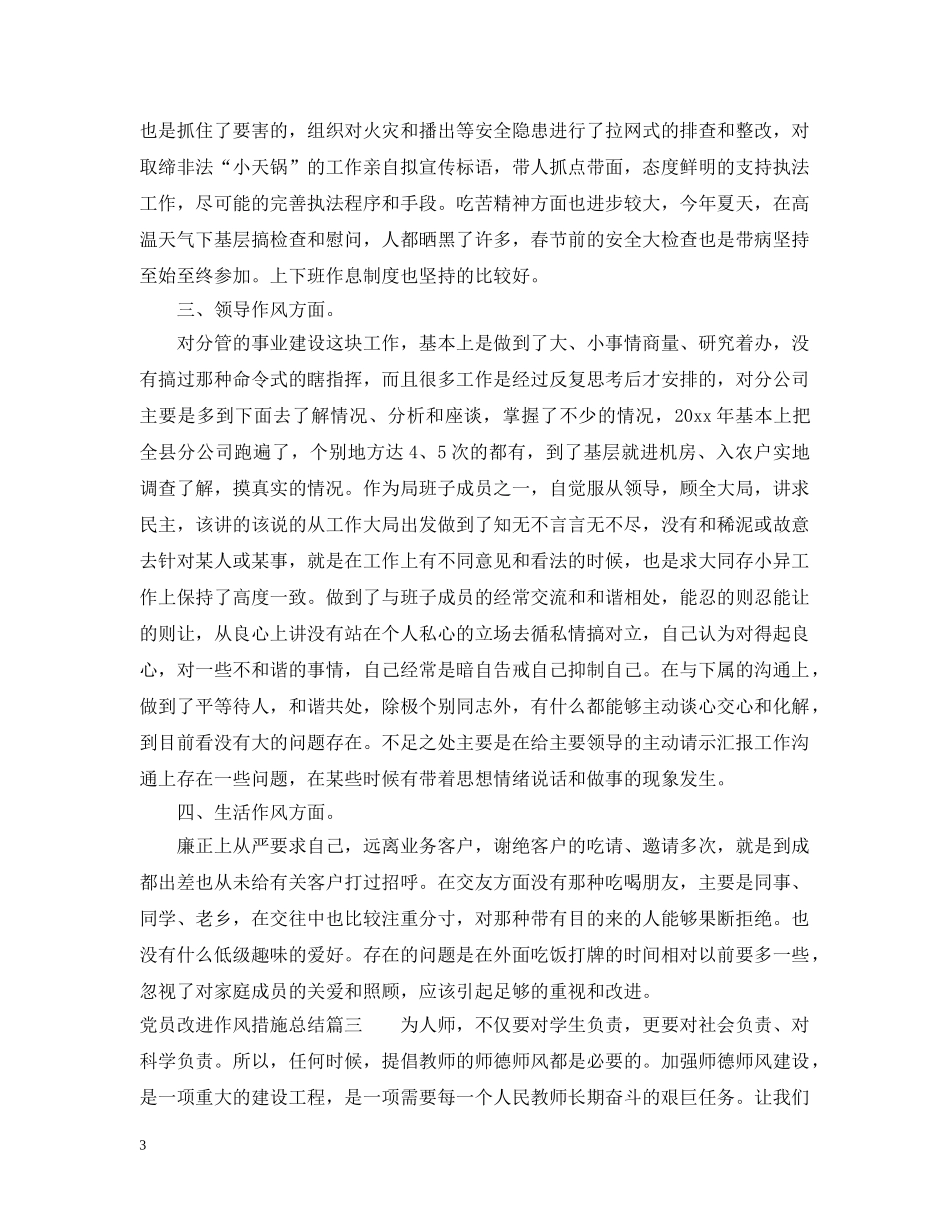 党员改进作风措施总结 _第3页