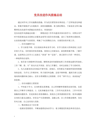 党员改进作风措施总结 