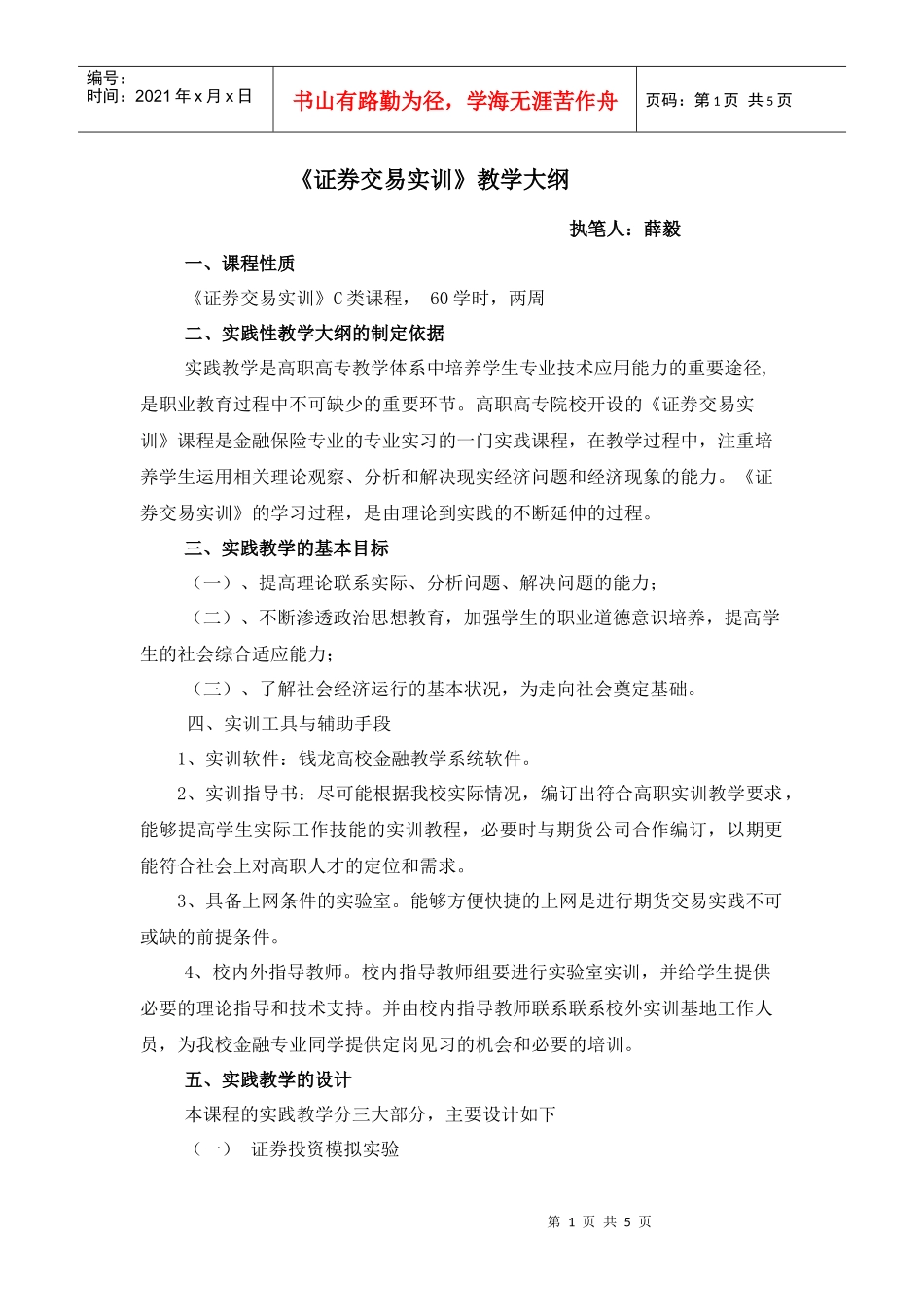 西方经济学实践教学大纲_第1页