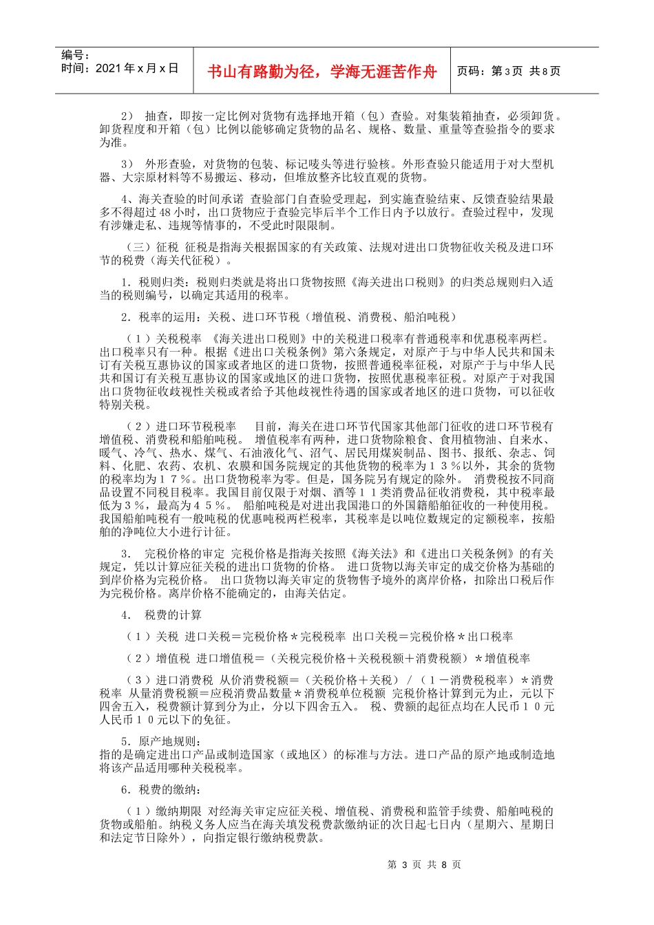 报关实务概念解析(DOC9)(1)_第3页