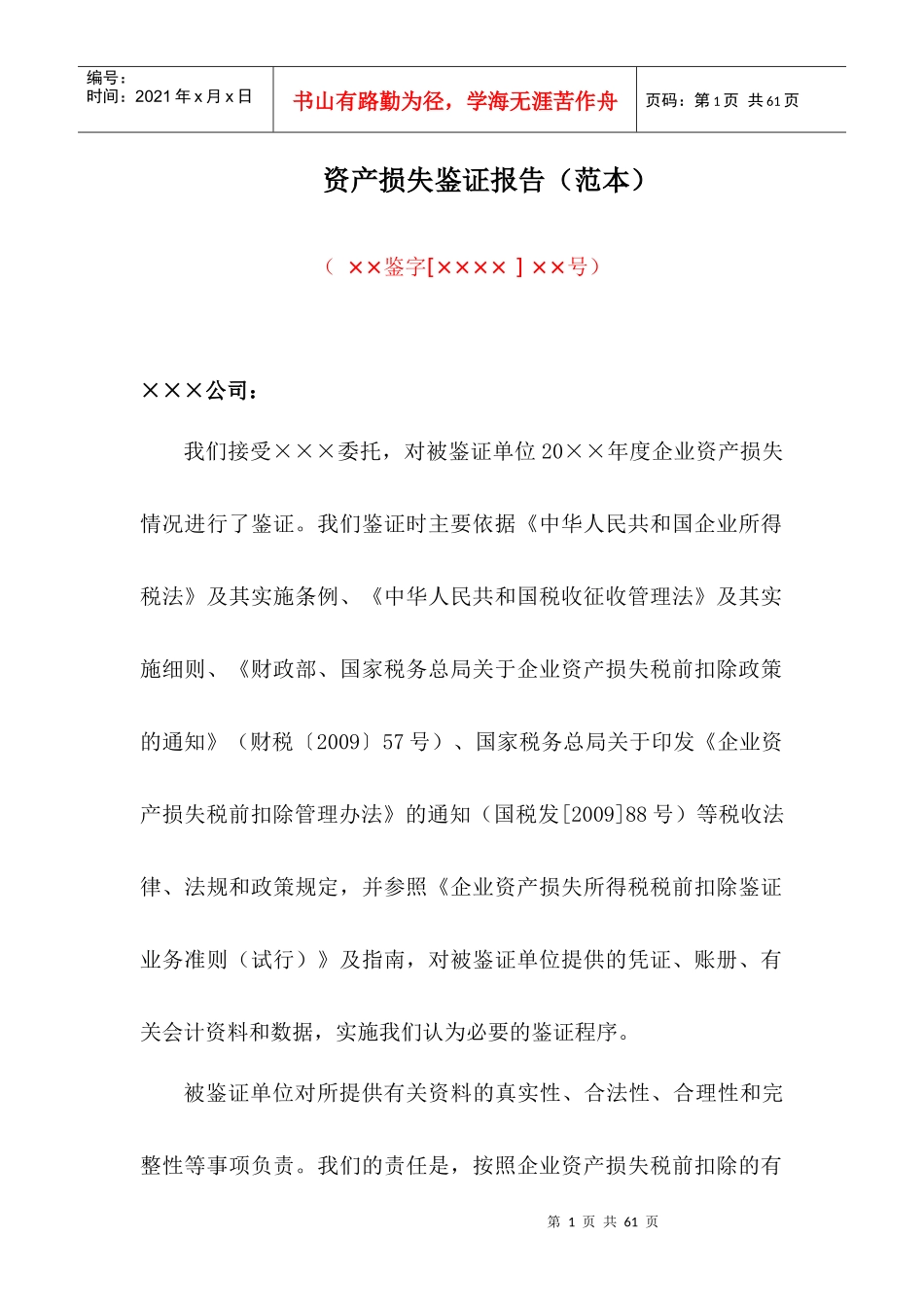资产损失鉴证报告(范本)_第1页