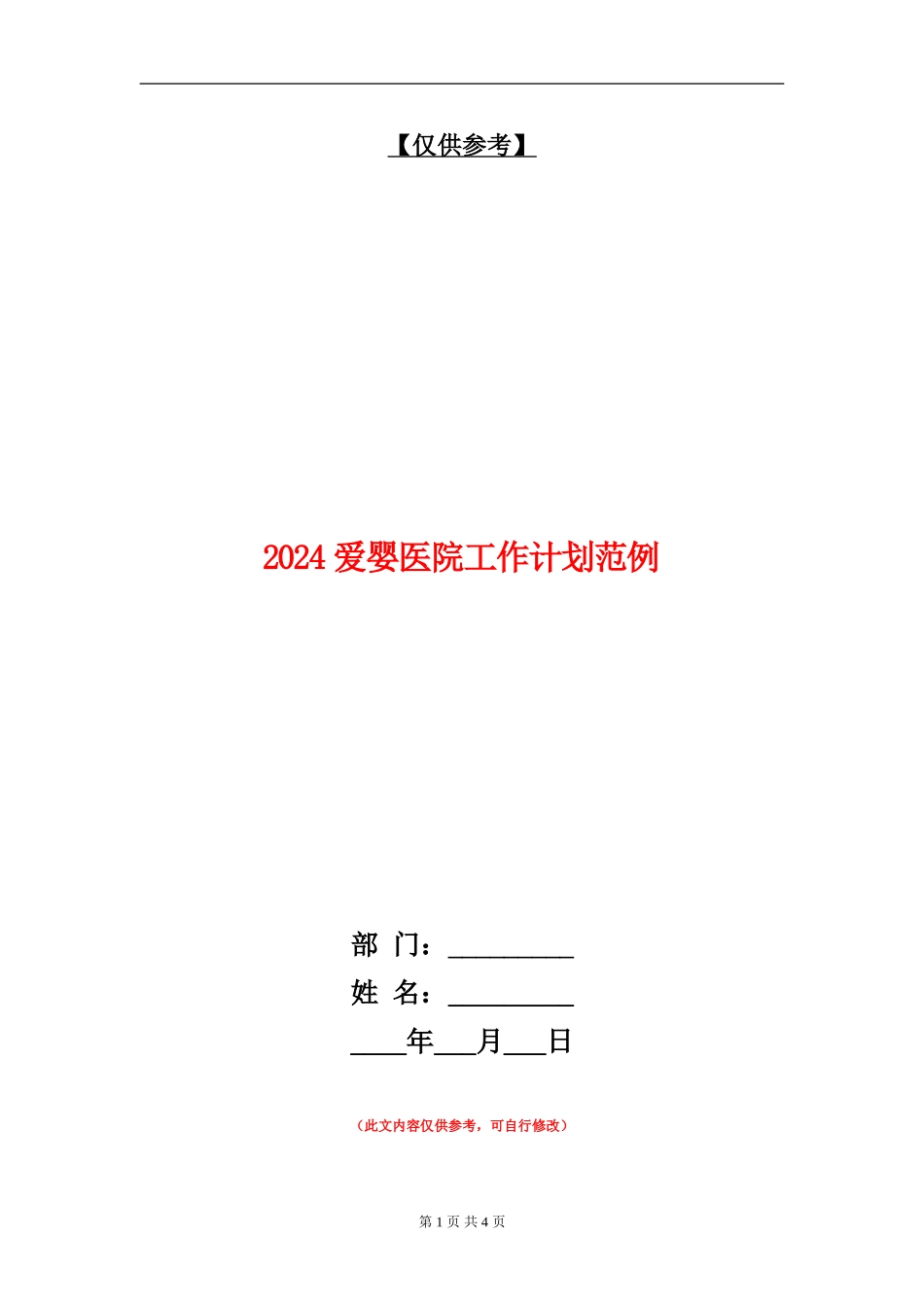 2024爱婴医院工作计划范例1_第1页