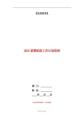 2024爱婴医院工作计划范例1