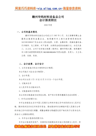 赣州华钨材料设备总公司-会计报表附注某某年度