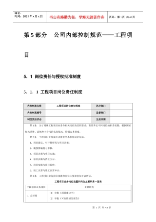 某公司工程项目内部控制规范教材