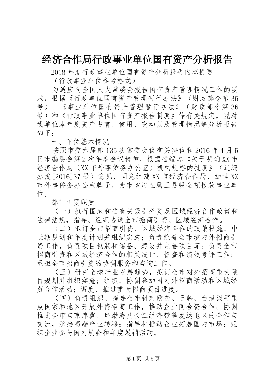 经济合作局行政事业单位国有资产分析报告_第1页