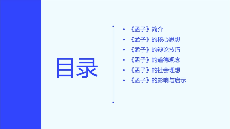 犀利善辩的《孟子课件_第2页