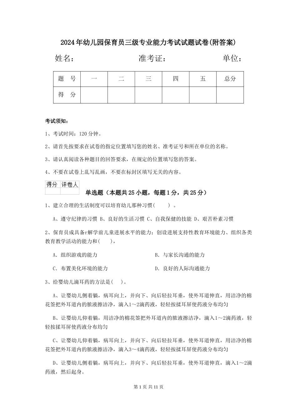 2024年幼儿园保育员三级专业能力考试试题试卷(附答案)_第1页