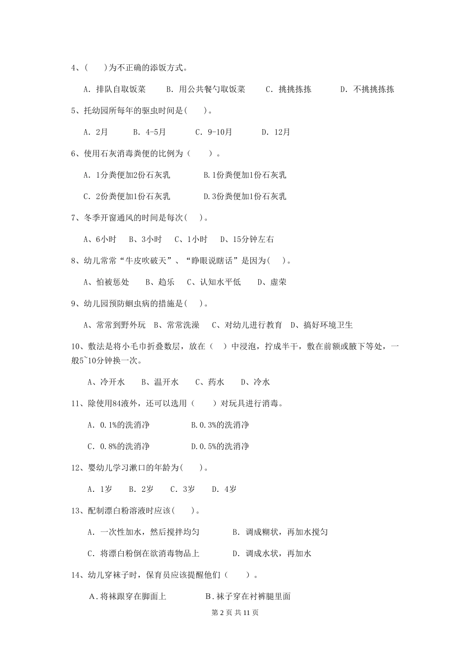 2024年幼儿园保育员三级专业能力考试试题试卷(附答案)_第2页