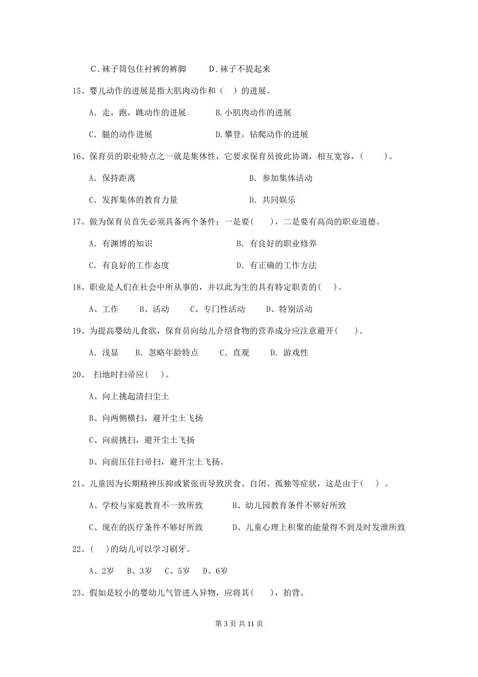 2024年幼儿园保育员三级专业能力考试试题试卷(附答案)_第3页
