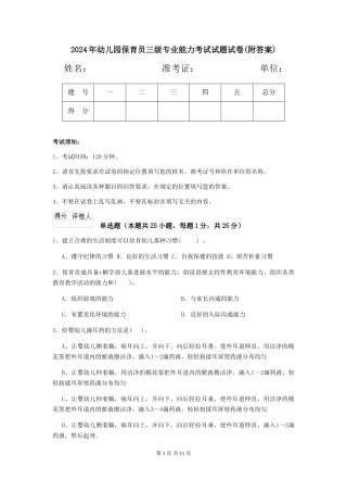 2024年幼儿园保育员三级专业能力考试试题试卷(附答案)