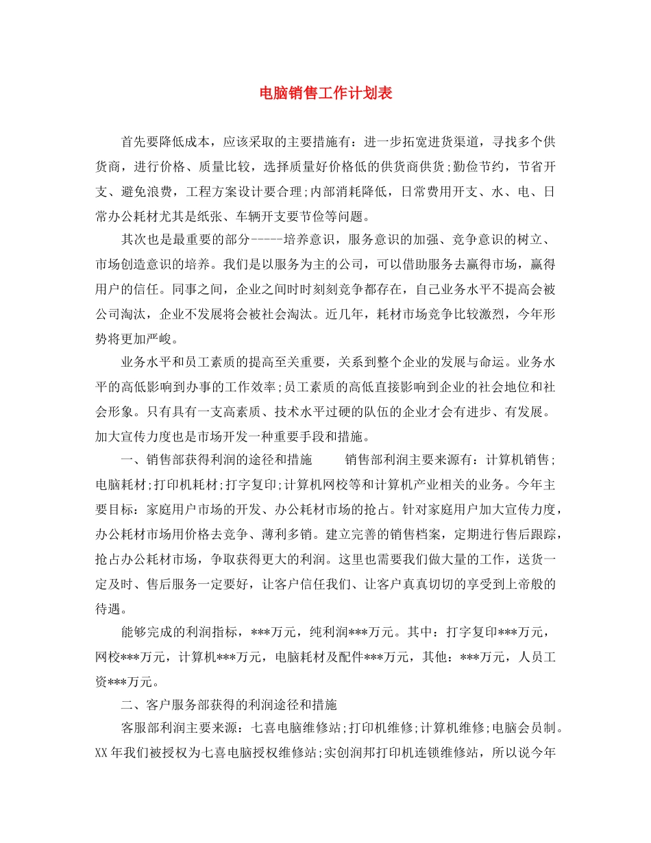 电脑销售工作计划表 _第1页