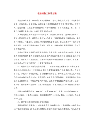 电脑销售工作计划表 