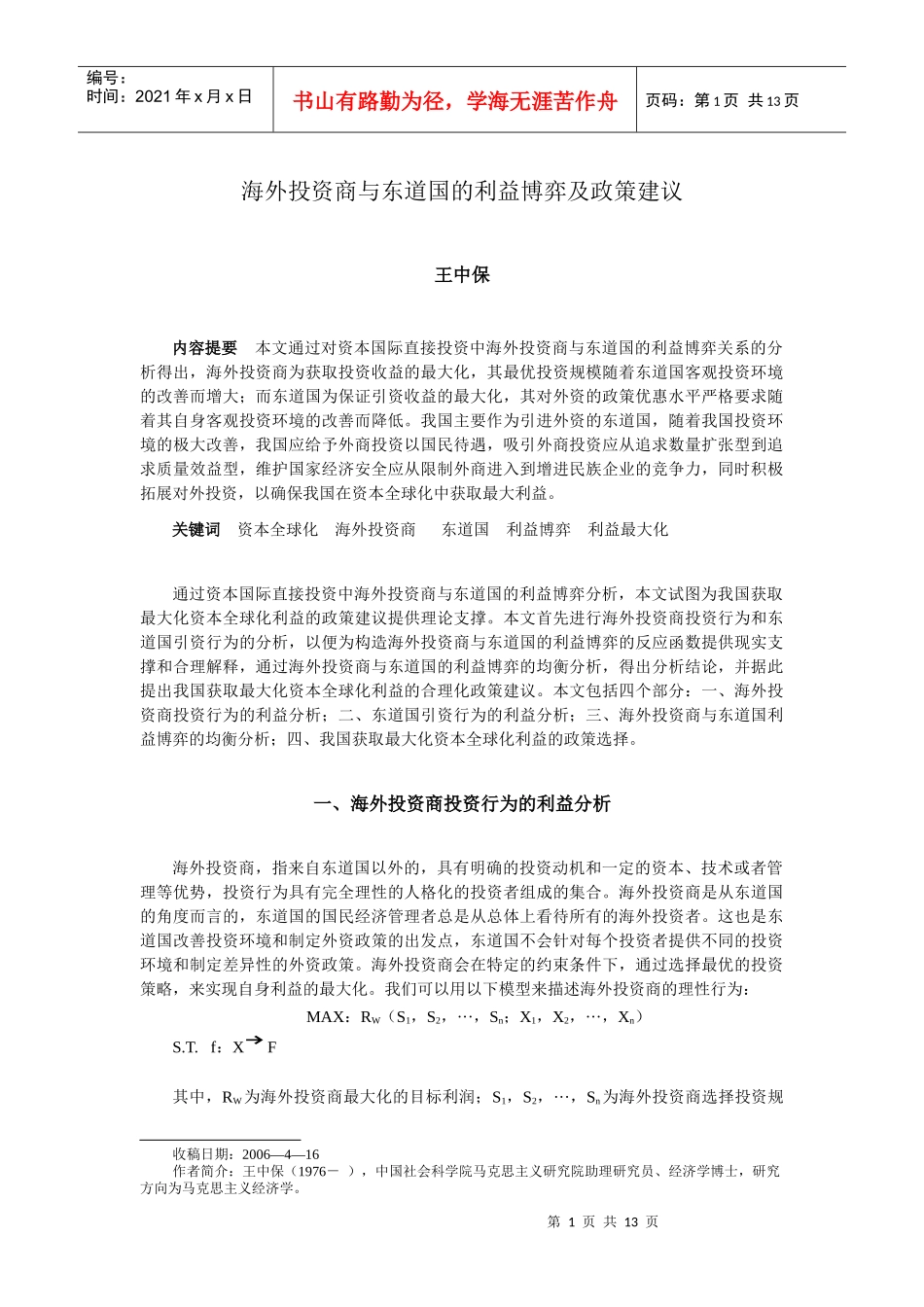 海外投资商与东道国的利益博弈及政策建议_第1页