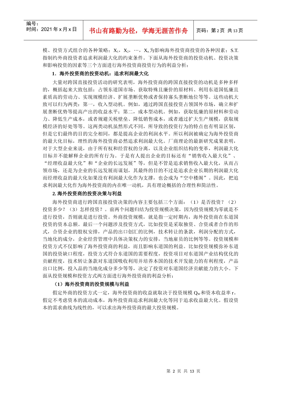 海外投资商与东道国的利益博弈及政策建议_第2页