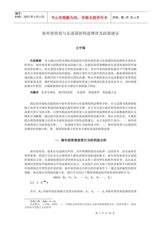 海外投资商与东道国的利益博弈及政策建议