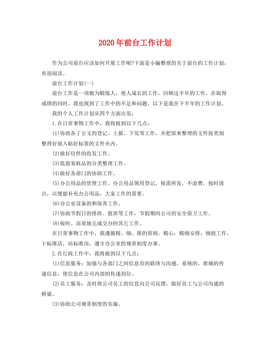 2020年前台工作计划 _第1页