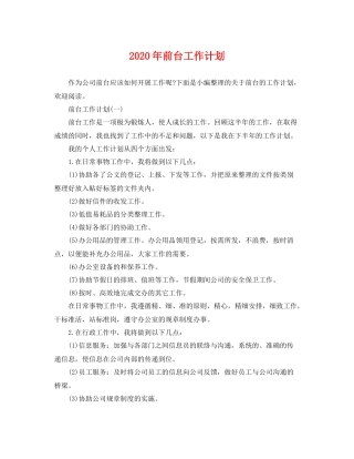 2020年前台工作计划 