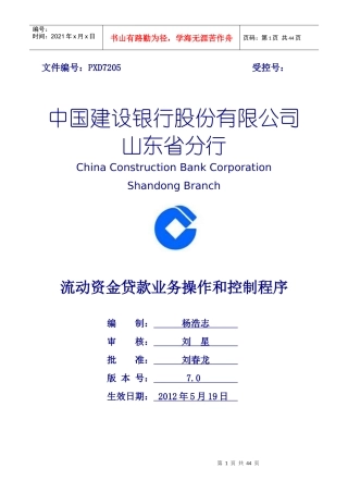 流动资金贷款业务操作和控制程序