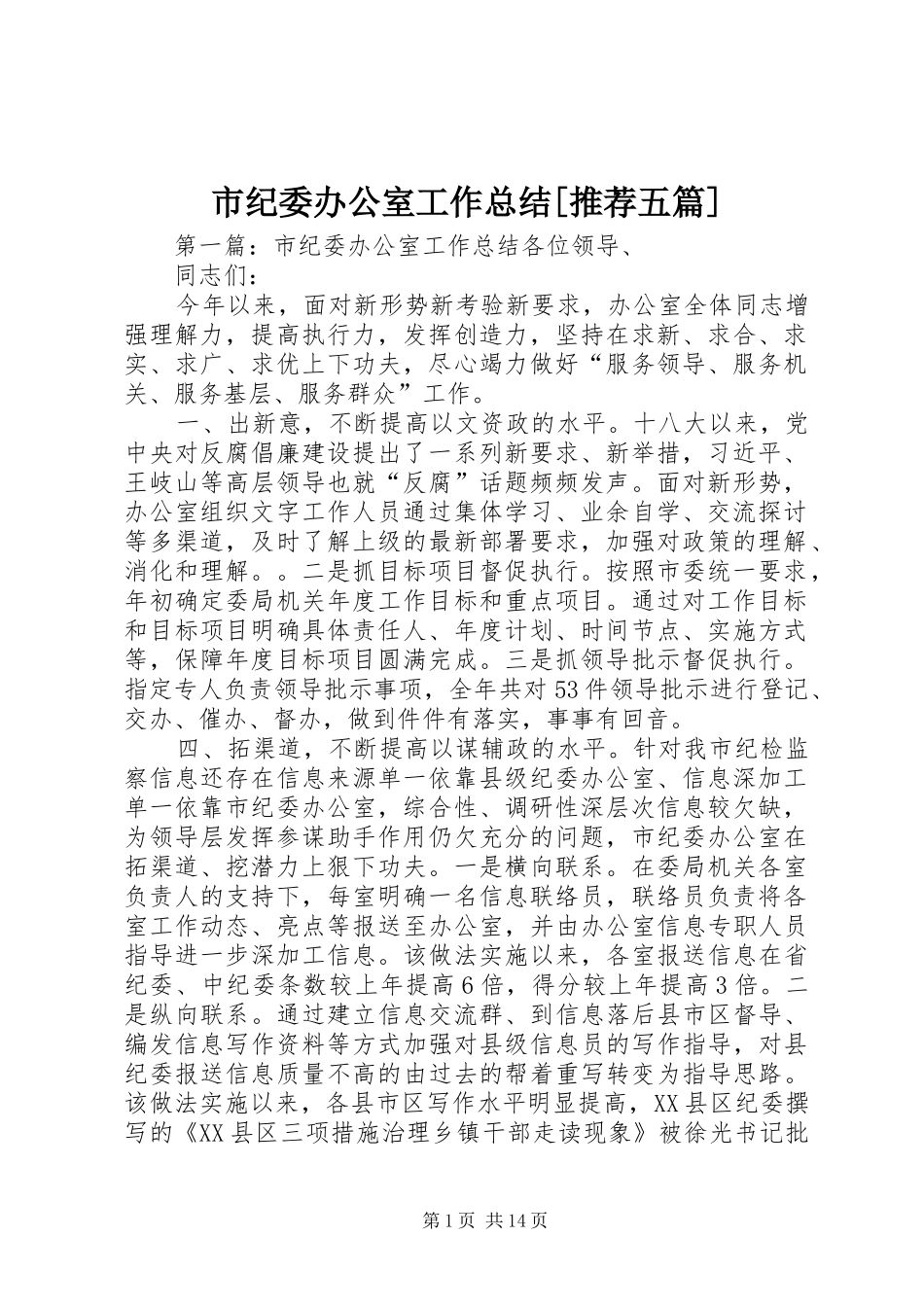 市纪委办公室工作总结[推荐五篇]_第1页