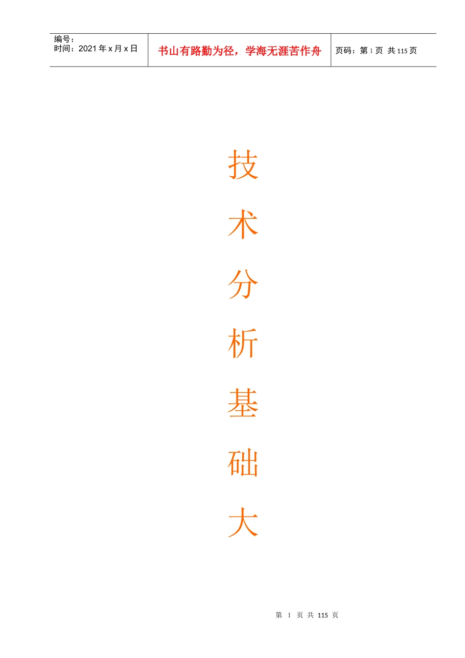 股票技术分析基础大全（doc 108）_第1页