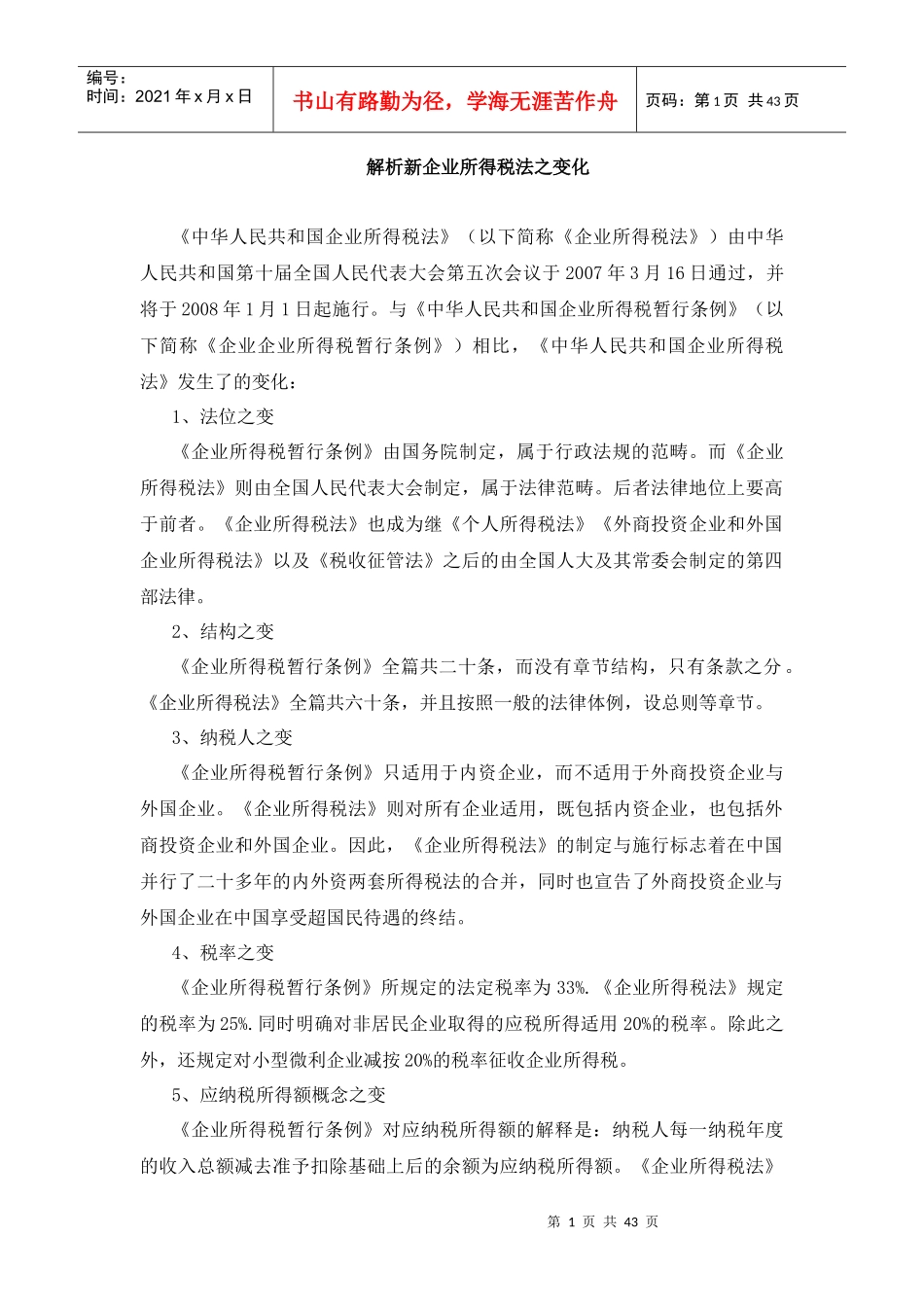 解析新企业所得税法之变化_第1页