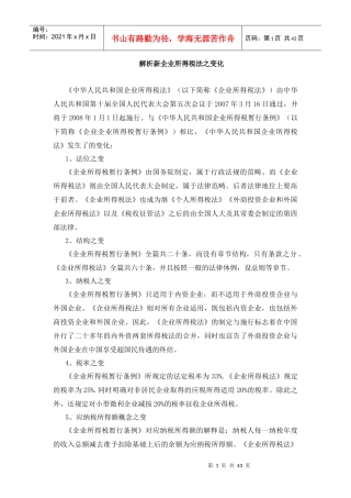 解析新企业所得税法之变化