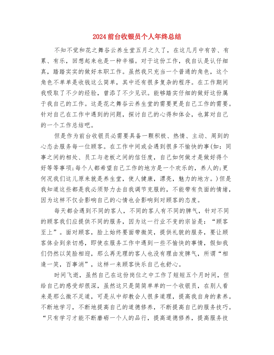 2024前台收银员个人年底工作总结与2024前台收银员个人年终总结汇编_第3页