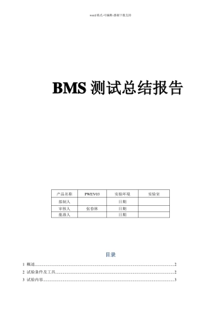 BMS管理系统测试
