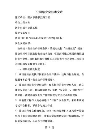 公司级安全技术交底