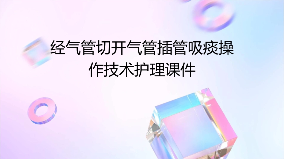 经气管切开气管插管吸痰操作技术护理课件_第1页