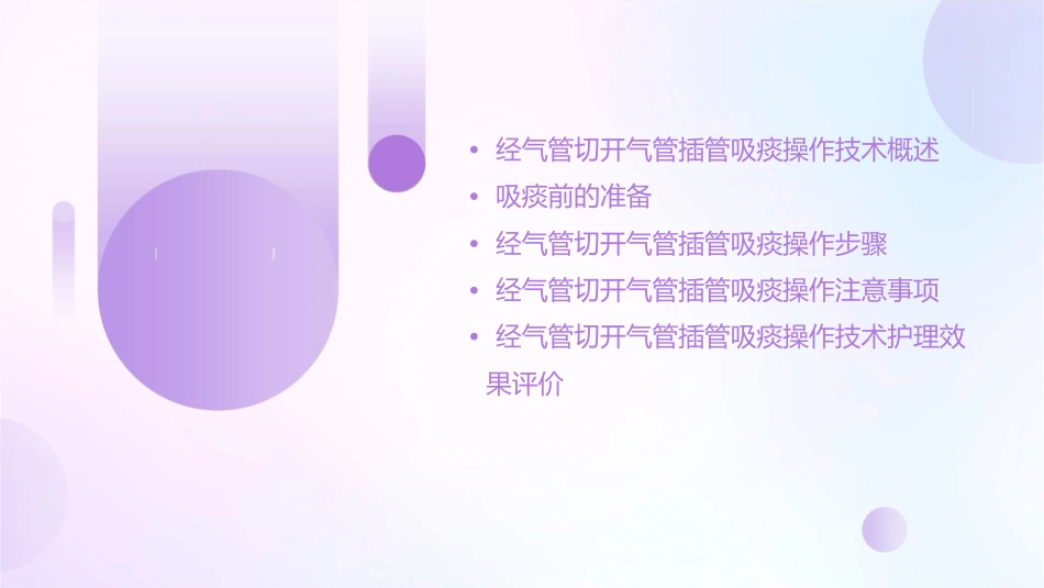 经气管切开气管插管吸痰操作技术护理课件_第2页