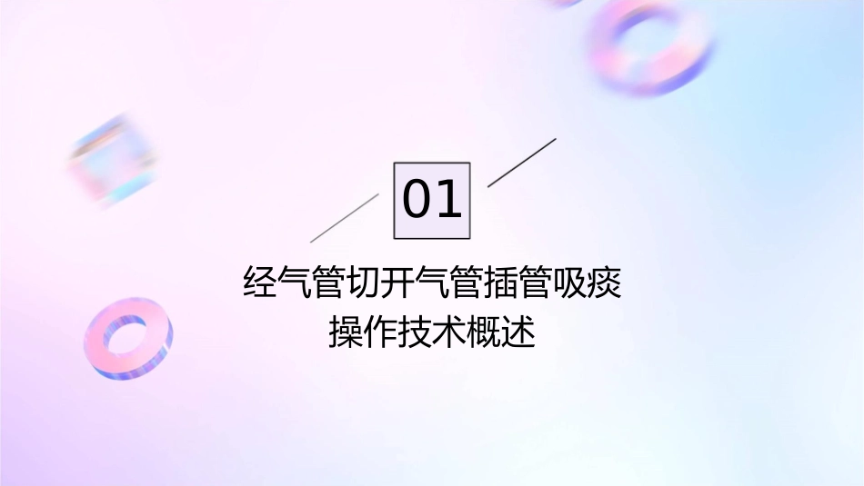 经气管切开气管插管吸痰操作技术护理课件_第3页