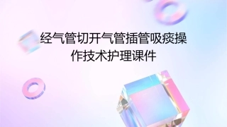 经气管切开气管插管吸痰操作技术护理课件
