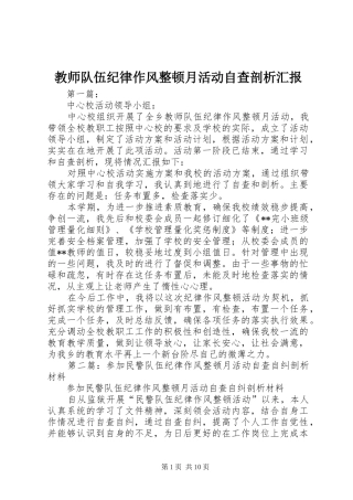 教师队伍纪律作风整顿月活动自查剖析汇报