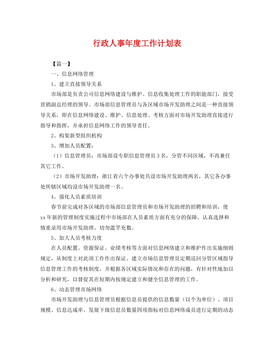行政人事年度工作计划表 _第1页