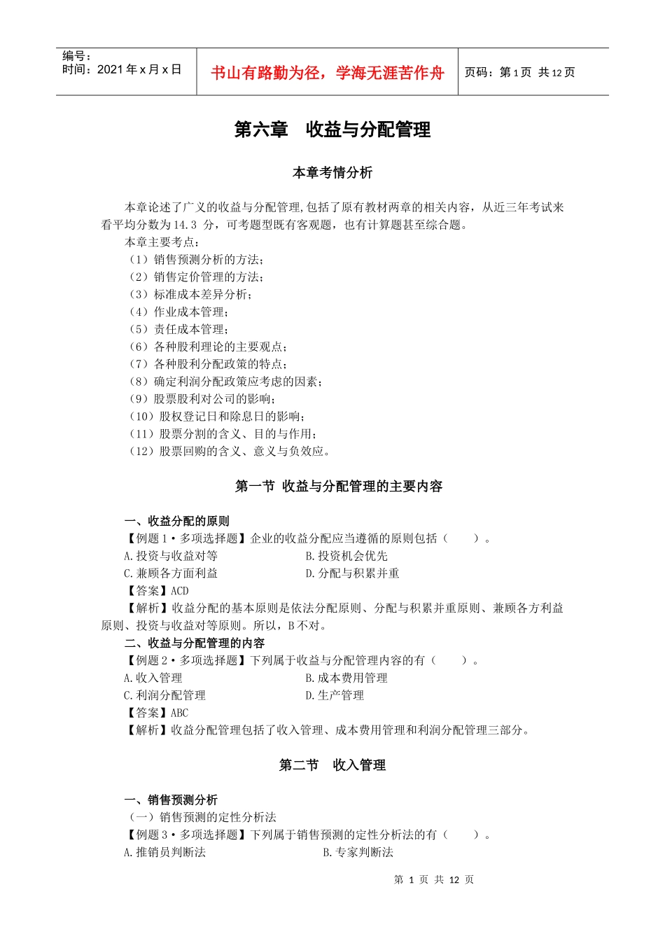 财务管理·闫华红习题班·第六章(1)_第1页