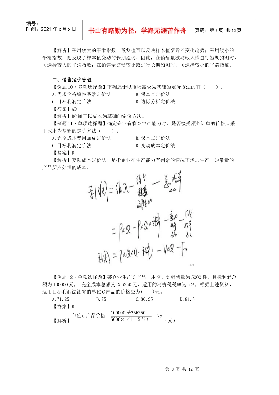 财务管理·闫华红习题班·第六章(1)_第3页