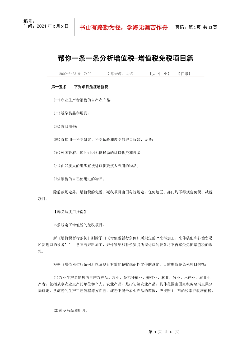 帮你一条一条分析增值税优惠政策_第1页