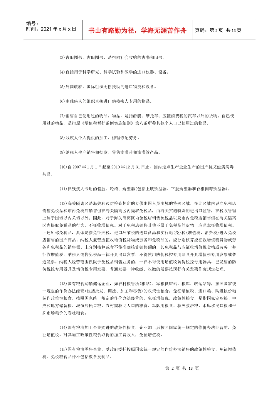 帮你一条一条分析增值税优惠政策_第2页