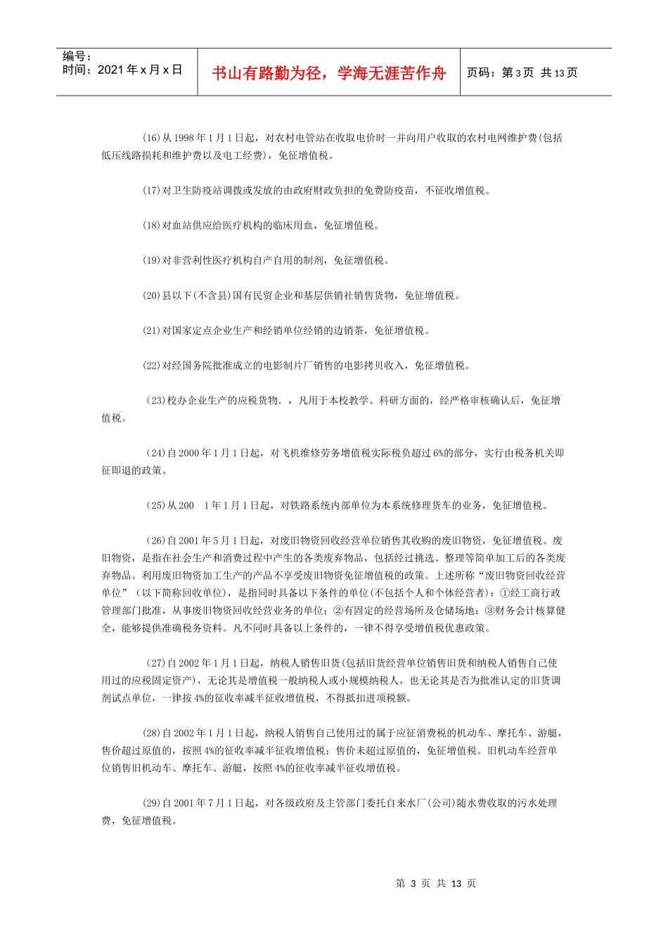 帮你一条一条分析增值税优惠政策_第3页